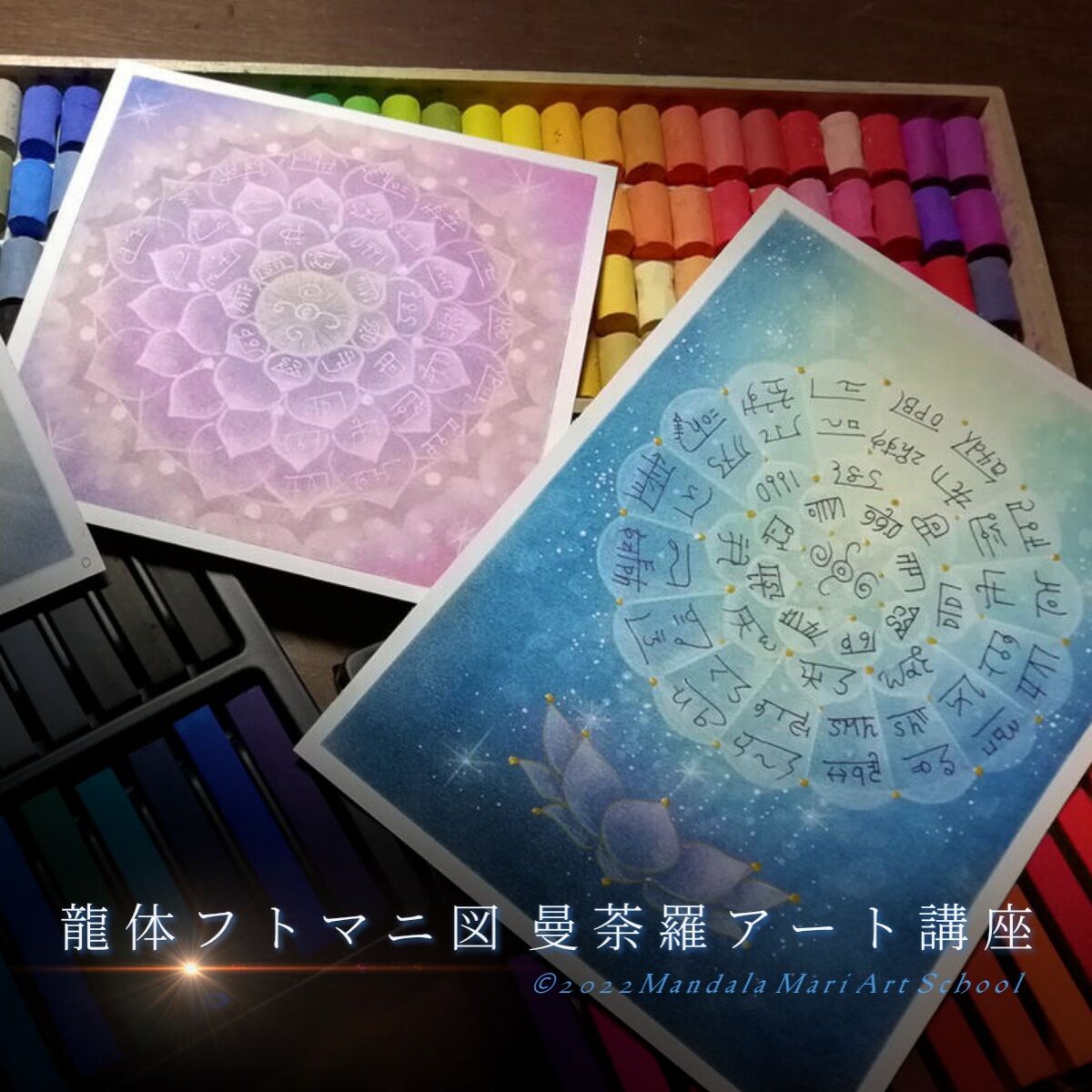 アート講座『フトマニ図曼荼羅アート・龍体＆ヲシテ文字』2講座セット