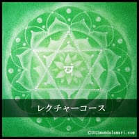 レクチャーコース認定込・曼荼羅アート伝授講座　初級&上級