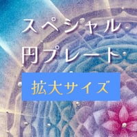 拡大サイズ・スペシャル円プレート