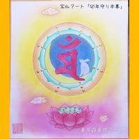 「お守り本尊」パステル写仏アート