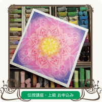 伝授講座・上級