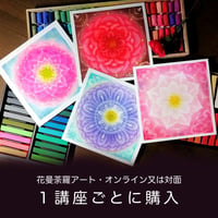 アート講座『花曼荼羅アート・1講座』