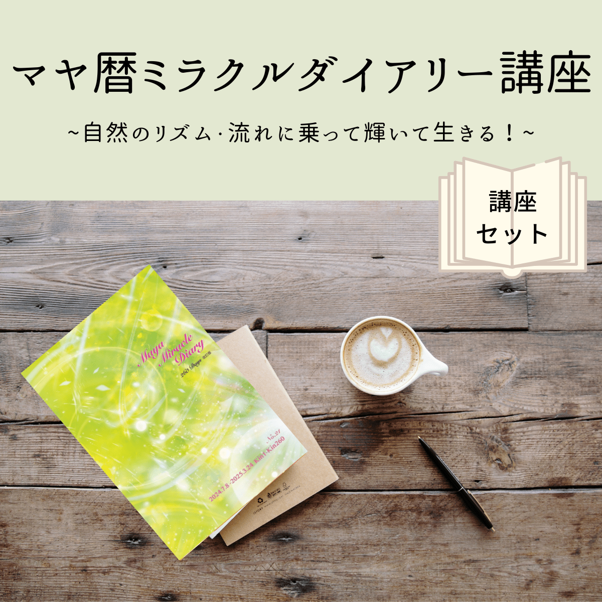 マヤ暦ミラクルダイアリーNo.21【講座セット】 | rqnno's STORE
