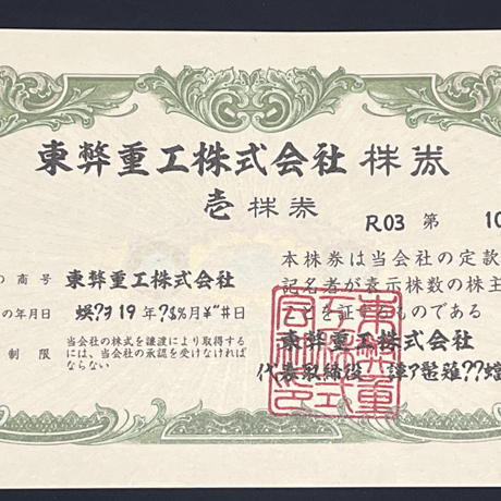東弊重工株式会社-株券