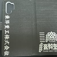 東弊重工スマホ手帳型カバー（iPhone・Android)
