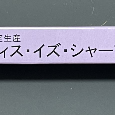 ”博士”のディス・イズ・シャープペンシル