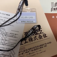 東弊重工インターンセット