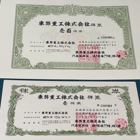 東弊重工株式会社-株券