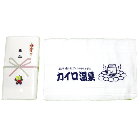 粗品タオル[ほっこりカイロ温泉]