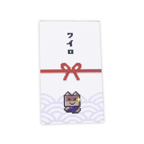 ワイロくんの特製ポチ袋