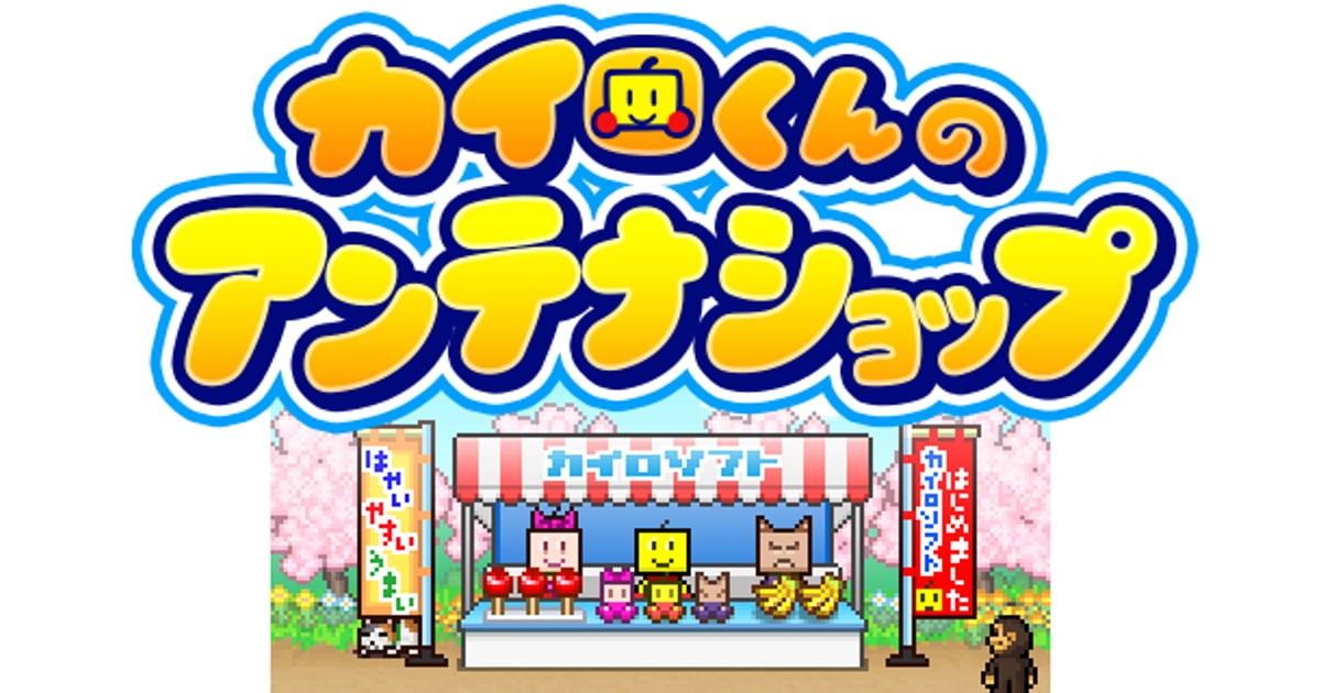 カイロくんのアンテナショップ