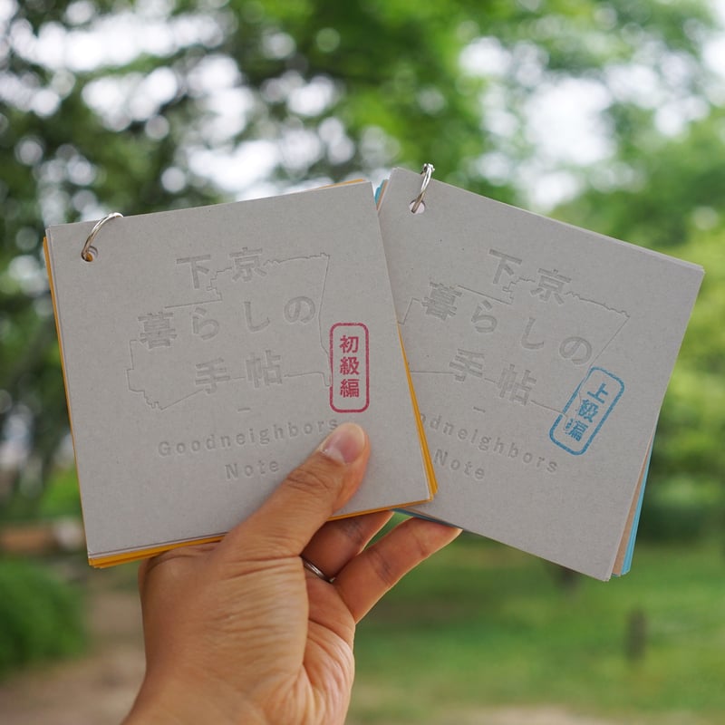 下京暮らしの手帖 Goodneighbors Note