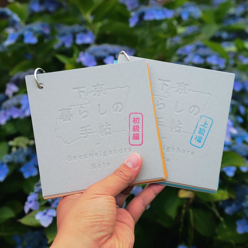下京暮らしの手帖 Goodneighbors Note