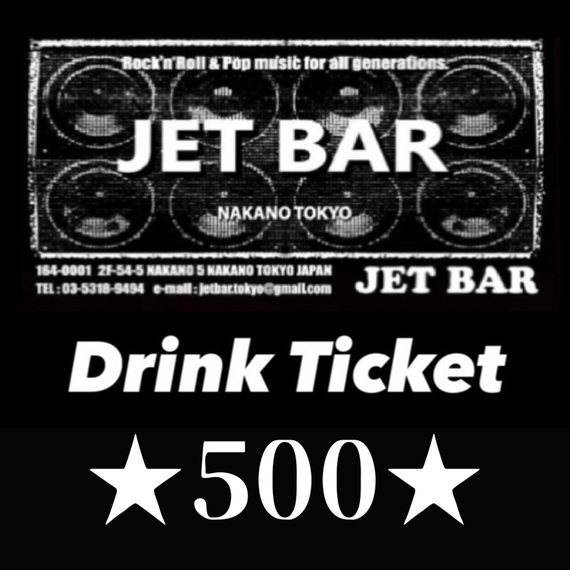 ドリンクチケット☆500☆（Drink Ticket） | JETBAR STORES