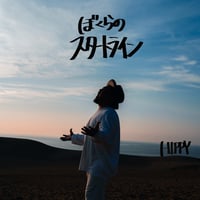 【CD】僕らのスタートライン