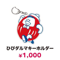 ひぴダルマキーホルダー