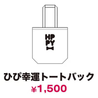 ひぴ幸運トートバッグ