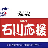 【1000円】石川応援タオル※売り上げ全て能登支援に使わせていただきます