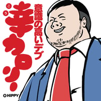 HIPPY 2nd ミニアルバム【幸カロリー ～意識の高いデブ～】