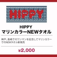 HIPPY NEW マリンカラータオル