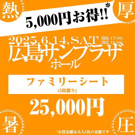 2025/6/14 アリーナ公演 ファミリーシート※HIPPY手売り分