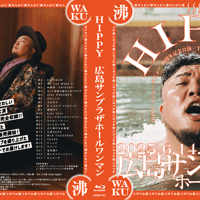 【初のBlu-ray作品 】HIPPYメジャーデビュー10周年記念 アリーナ公演