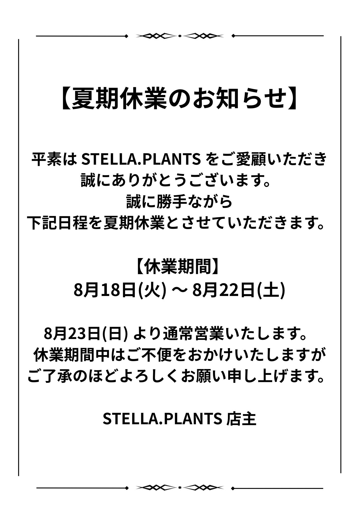 夏季休業のお知らせ