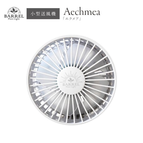 BARREL 小型送風機 植物育成 AECHMEA エクメア マットホワイト