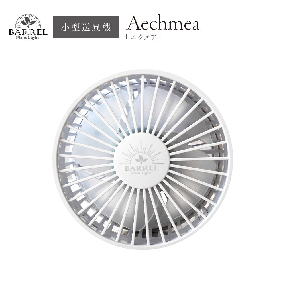 BARREL 小型送風機 植物育成 AECHMEA エクメア マットホワイト