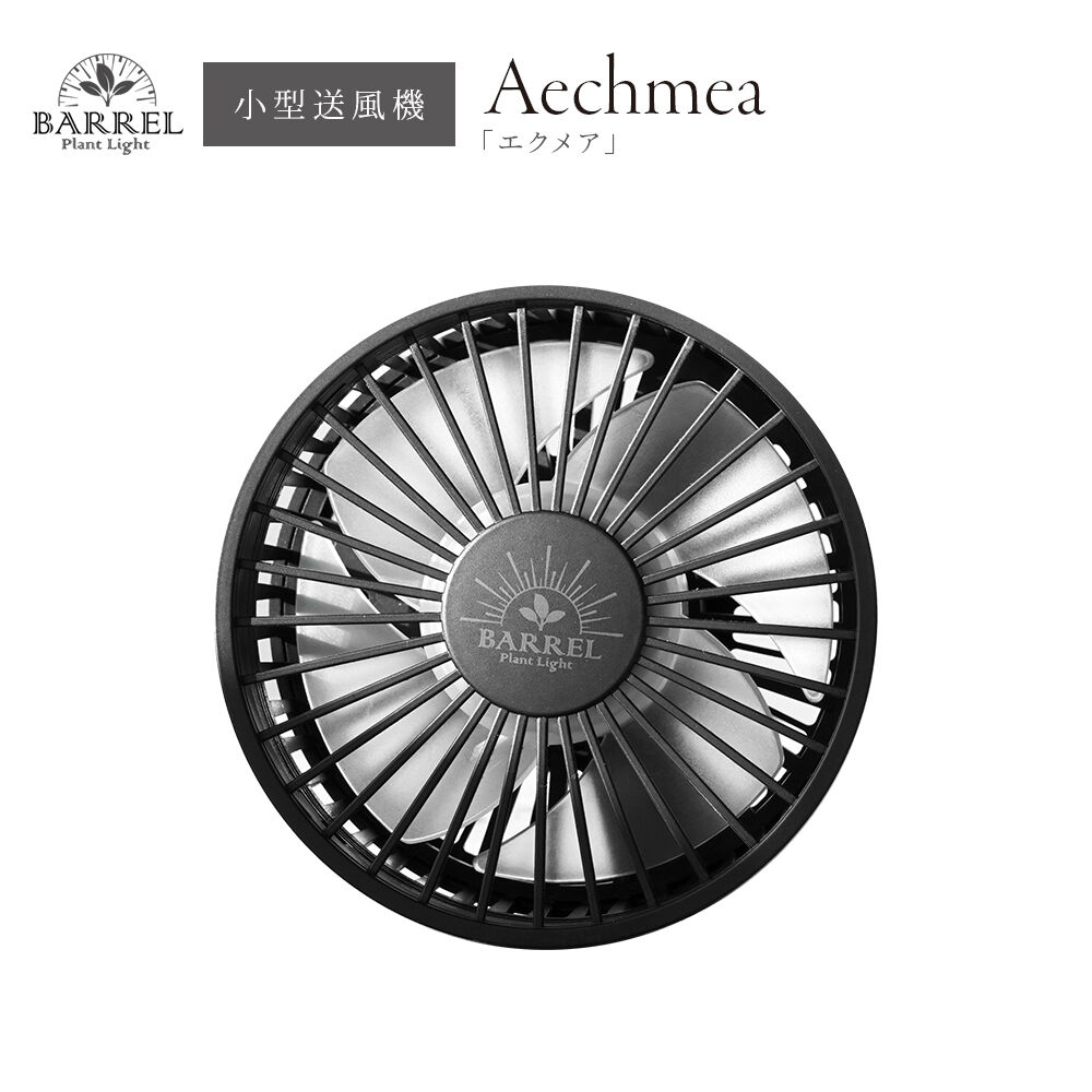 BARREL Aechmea 植物育成　小型送風機 マットブラック　2個セット BARREL 小型送風機 植物育成 AECHMEA エクメア マットブラック