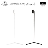 AKONDアコンスタンド ブラック ホワイト 74cm