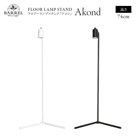 AKONDアコンスタンド ブラック ホワイト 74cm