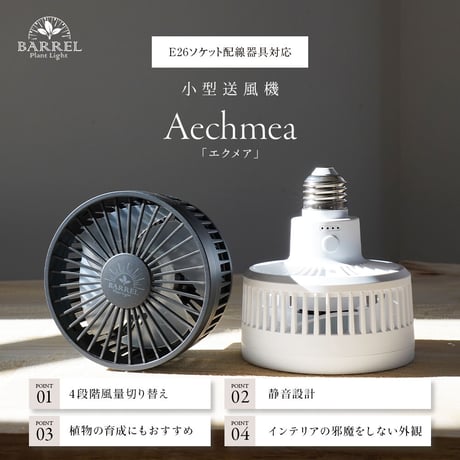 BARREL 小型送風機 植物育成 AECHMEA エクメア マットブラック