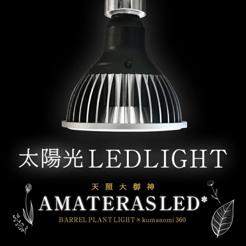 AMATERAS LED 20W 植物育成ライト | STELLA.PLANTS AMATERAS LED 20W 植物育成ライト | STELLA.PLANTS