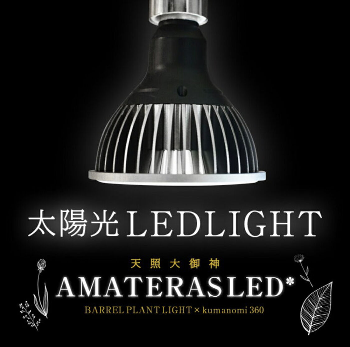 AMATERAS LED 20W 植物育成ライト | STELLA.PLANTS