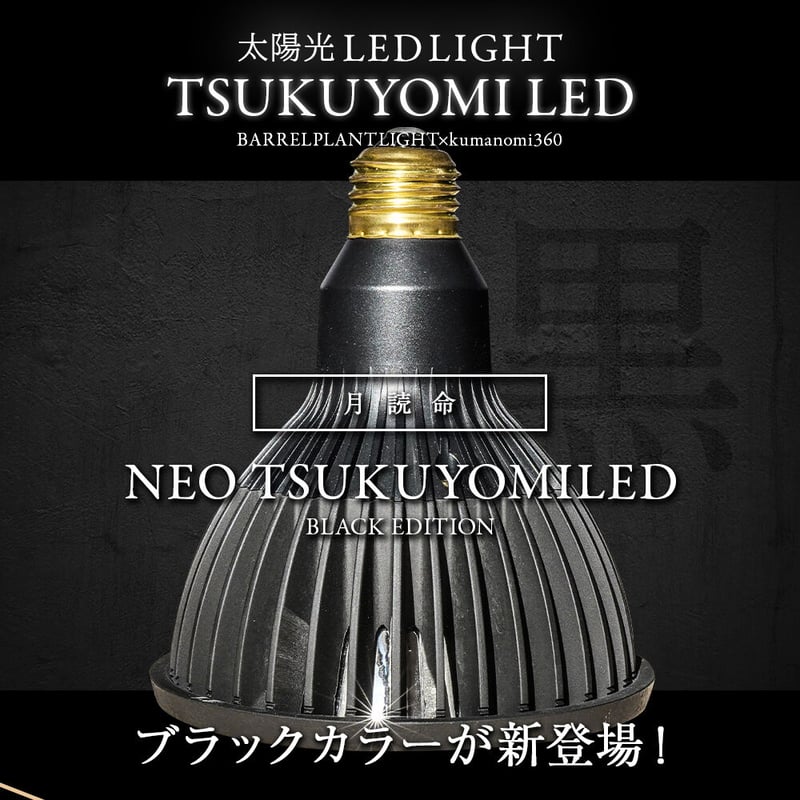 ＮＥＯ　ＴＳＵＫＵＹＯＭＩ　ネオツクヨミ　ＬＥＤ　ＢＬＡＣＫＥＤＩＴＩＯＮ　1個 NEO TSUKUYOMI ツクヨミ LED BLACKEDITION 20W E26口金 ツクヨミ