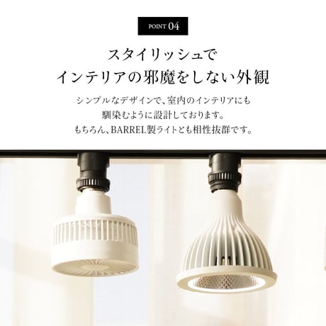 BARREL 小型送風機 植物育成 AECHMEA エクメア マットホワイト