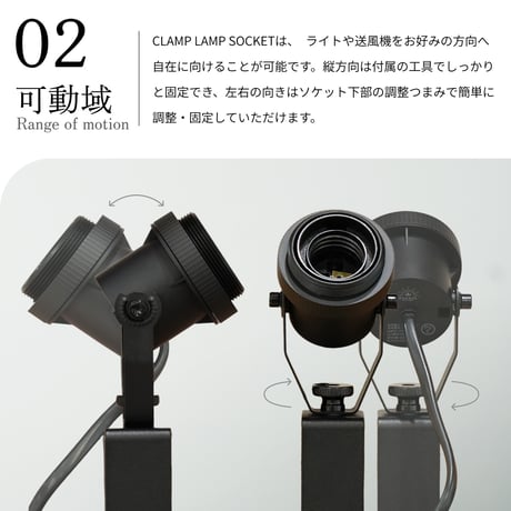 【CLAMP LAMP SOCKET】｜クランプランプソケット｜角度調整可能、コード一体型