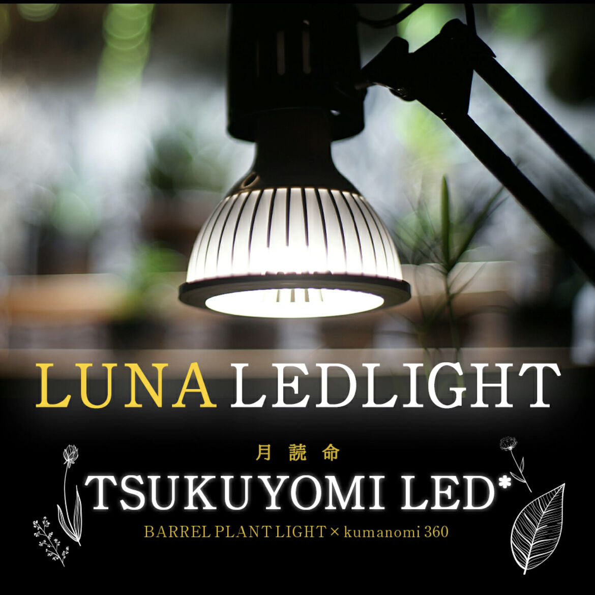 TSUKUYOMI LED 20W　植物ライトセット
