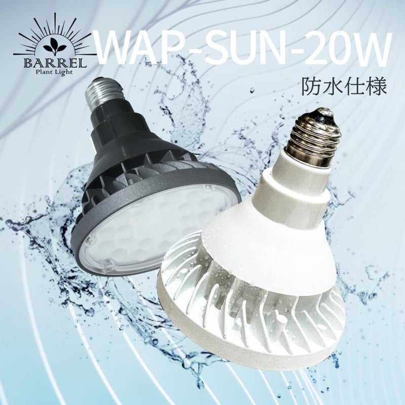 WAP-SUN 20W 防水タイプ | STELLA.PLANTS WAP-SUN 20W 防水タイプ | STELLA.PLANTS