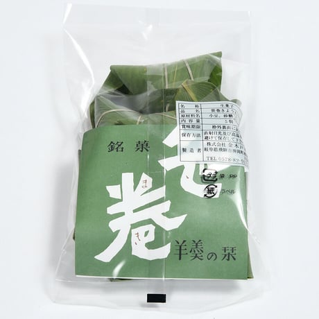 笹巻羊羹（5個入）
