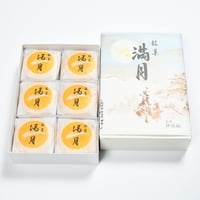 満月最中（12個入）
