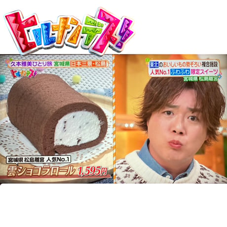雲ショコラロール　 ヒルナンデスで紹介されました