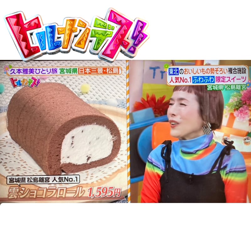 雲ショコラロール ヒルナンデスで紹介されました | 茶屋勘右衛門By