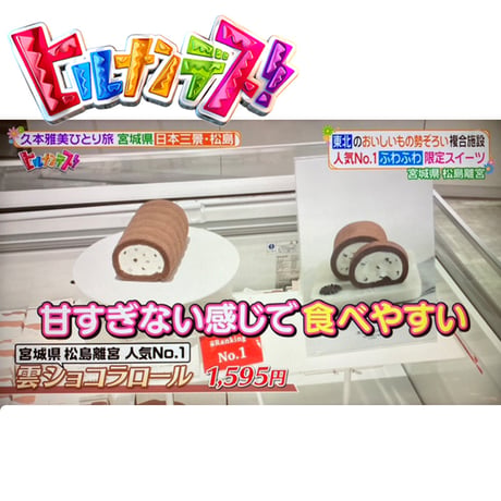 雲ショコラロール　 ヒルナンデスで紹介されました