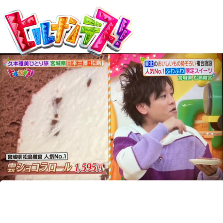 雲ショコラロール　 ヒルナンデスで紹介されました