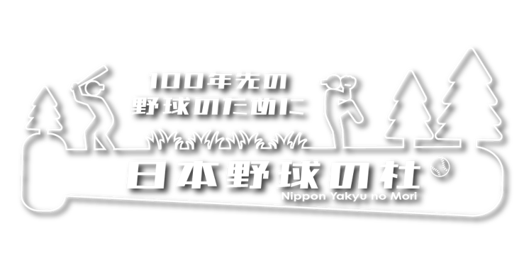 日本野球の杜