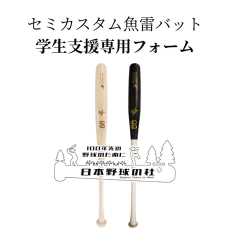 魚雷バット　学生支援専用フォーム