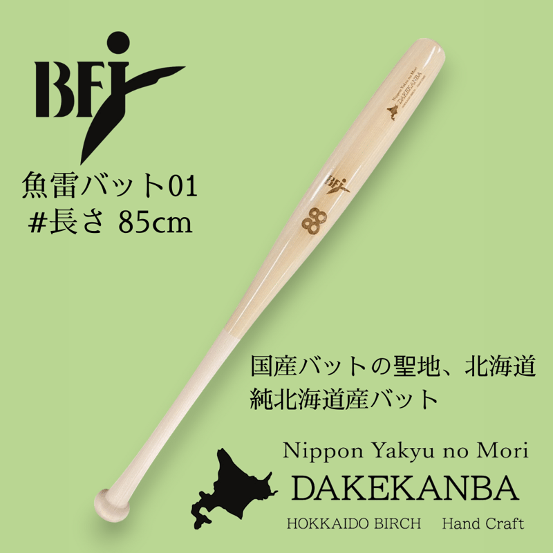魚雷バット01/85cm | 日本野球の杜