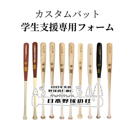 カスタムバット　学生支援専用フォーム
